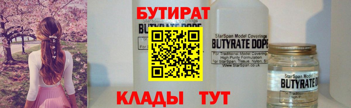 Бутират 99%  Вход с VPN  Бутират  Дедовск 