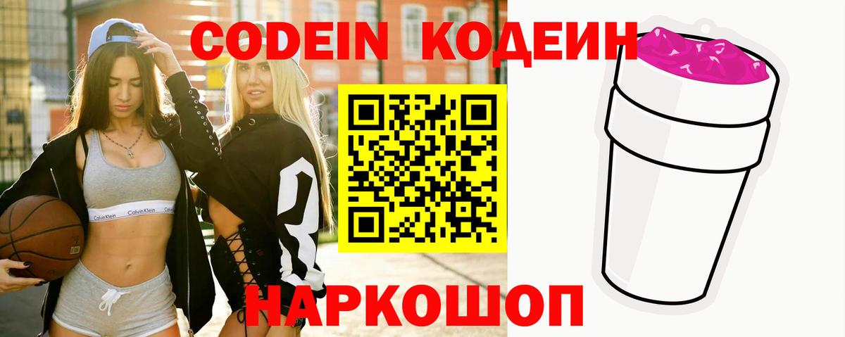 Кодеин Purple Drank Дедовск